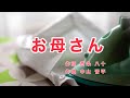 お母さん|歌詞付き|お母さん お母さん お母さんてば お母さん