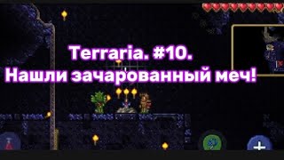 Terraria. #10. Нашли зачарованный меч!