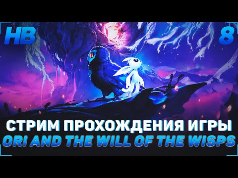 ПРОХОЖДЕНИЕ ИГРЫ ORI AND THE WILL OF THE WISPS | СТРИМ #8