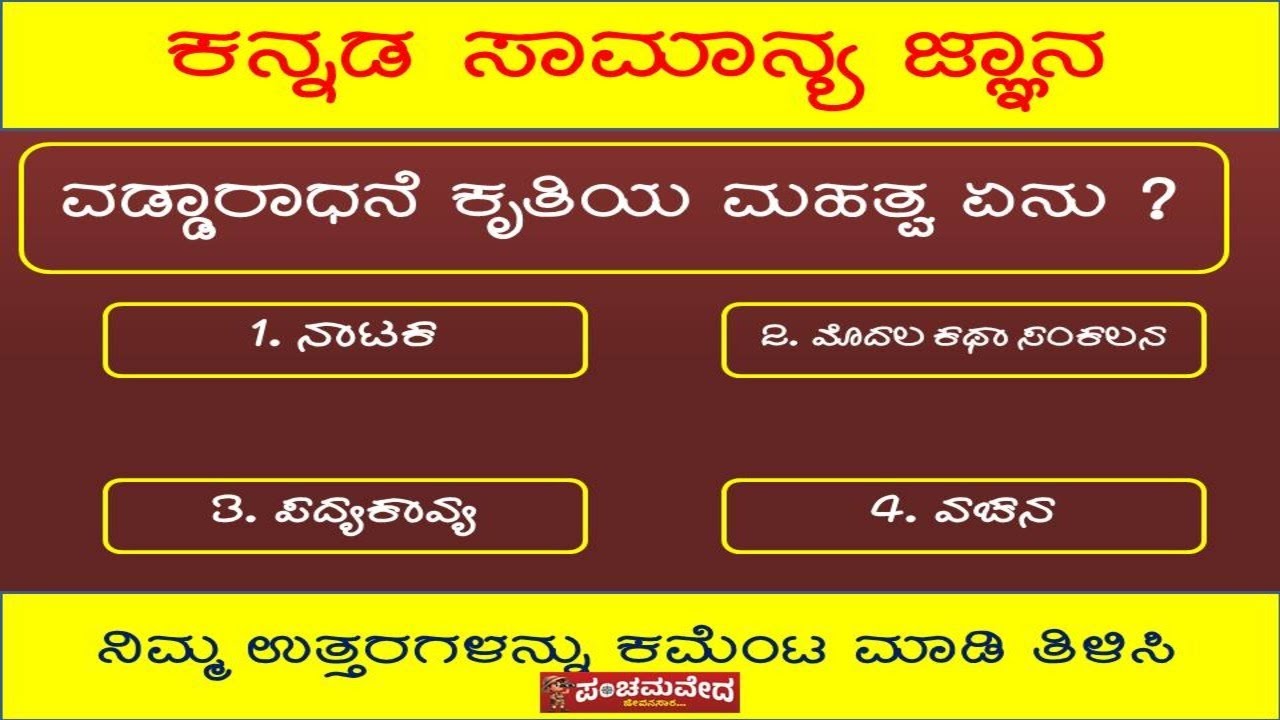 ಕನ್ನಡ ಸಾಮಾನ್ಯ ಜ್ಞಾನ – ಕನ್ನಡದ ಕವಿಗಳು || Kannada GK ||