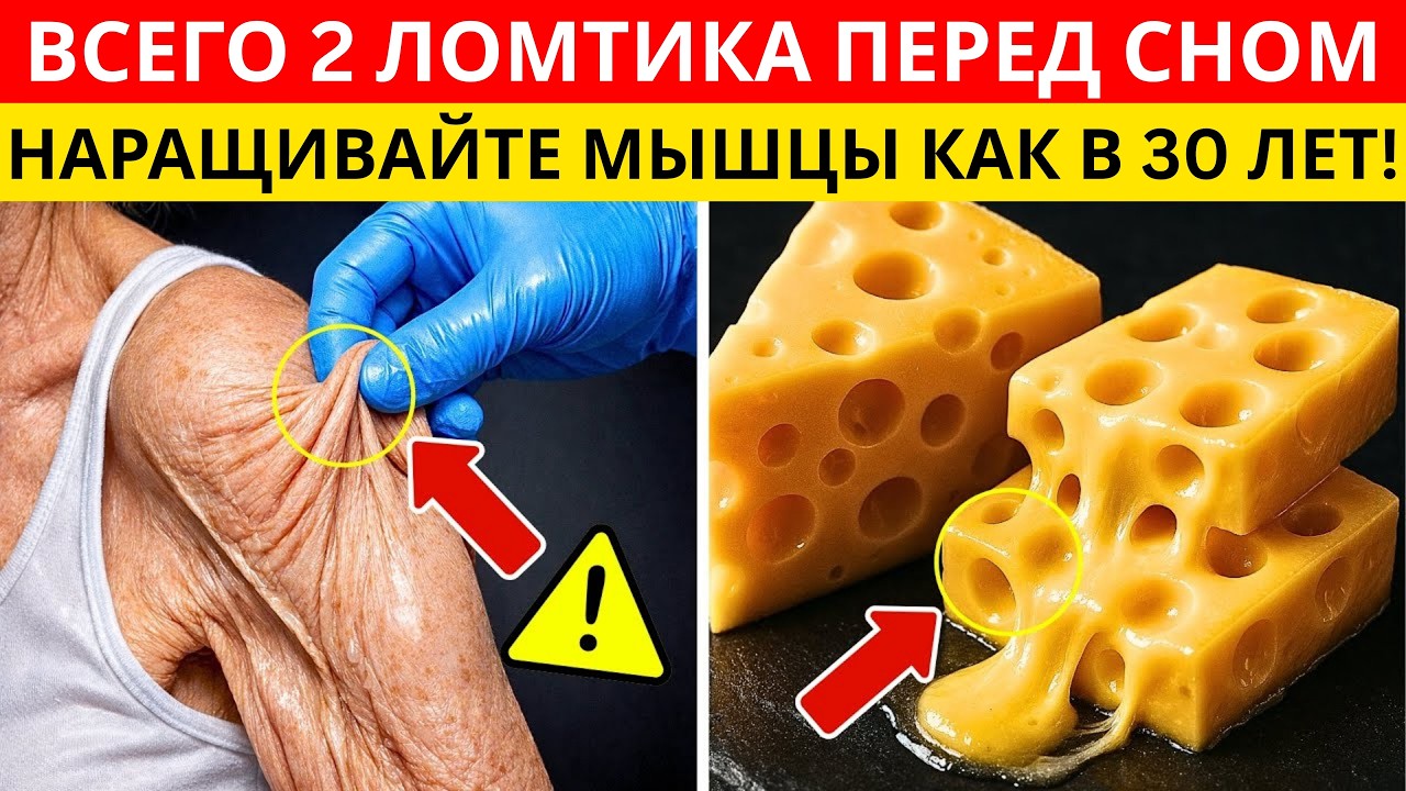 ХИРУРГ-ОРТОПЕД РАСКРЫВАЕТ: ЭТОТ СЫР В 1000 РАЗ ЛУЧШЕ ЯИЦ ПОСЛЕ 75 ЛЕТ!