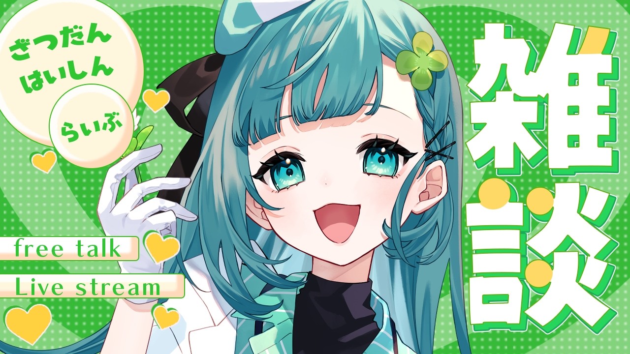 【雑談】朝活｜みんなを癒す特効薬VTuberの朝雑談【#新人Vtuber/#薬袋さいね】