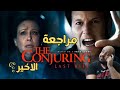 مراجعة فيلم The Conjuring Last Rites 2025 الشعوذة الطقوس الأخيرة 