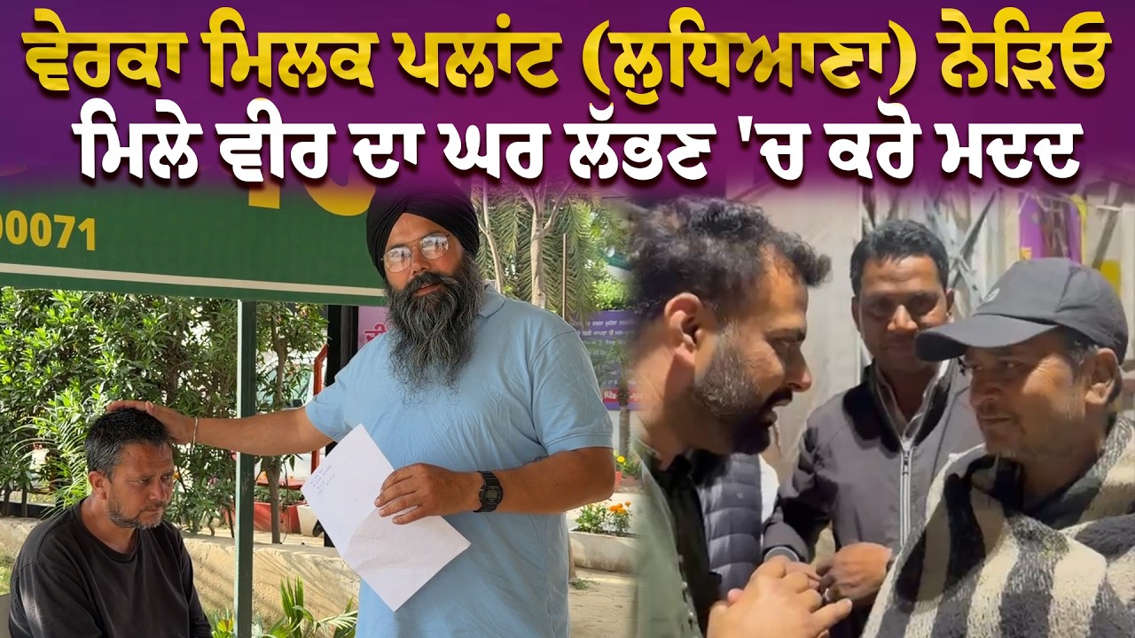 ⁣ਵੇਰਕਾ ਮਿਲਕ ਪਲਾਂਟ (ਲੁਧਿਆਣਾ) ਨੇੜਿਓ ਮਿਲੇ ਵੀਰ ਦਾ ਘਰ ਲੱਭਣ \'ਚ ਕਰੋ ਮਦਦ