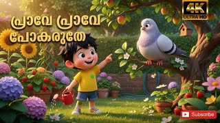 Prave Prave Pokaruthe Malayalam Kids Song Animation For Children Nursery Rhyme Malayalam