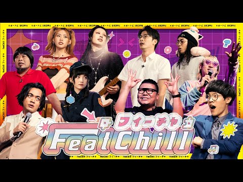 《FeatChill》第一集、第二集預告｜#喬瑟夫 @盧廣仲 Crowd Lu @嘉嘉老師GO @李芷婷Nasi #鍾佳播 #鐵牛 #修齊 @Marz23 @東南美娛樂 #巴大雄 #栗子 #春雨