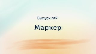 Ультразвуковой маркер