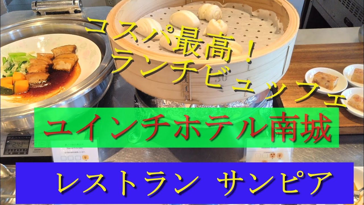 コスパ最高！ホテルのランチビュッフェ！「レストラン サンピア」ユインチホテル南城