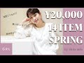 【グレイル】GRLで春服14点！2万円分購入したので開封＆着用レポします〜！【購入品】