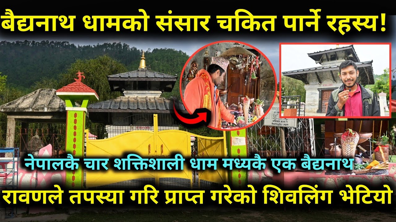 बैद्यनाथ धाम भित्र भेटियो रावणले तपस्या गरि प्राप्त गरेको शिवलिंग/ संसार चकित पार्ने रहस्य!