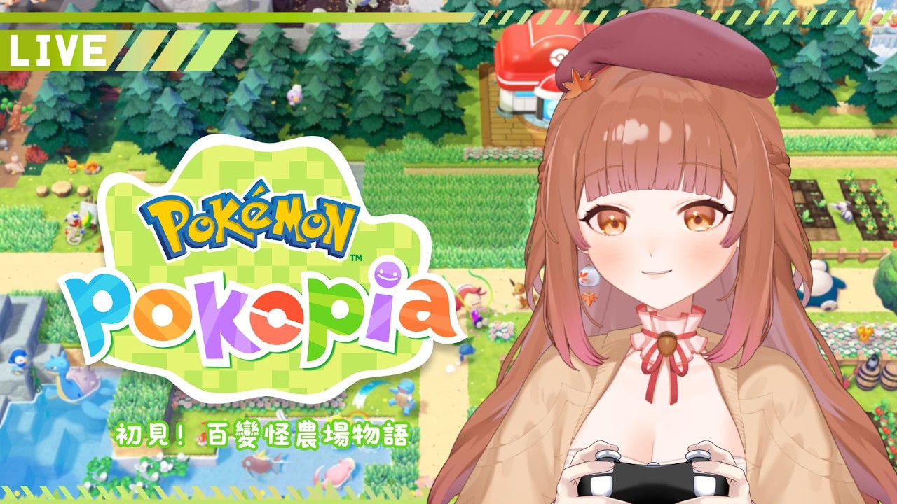 【Pokémon Pokopia】寶可夢慢活生活第一篇 #1