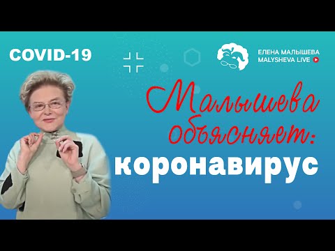 Малышева объясняет: коронавирус