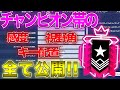 【R6S】チャンピオン帯の設定公開!!グラフィック設定なども!!【レインボーシックスシージ】