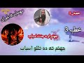 Shiekh Inayatullah Bajauri Bayan جھنم تہ دہ تللو اسباب شیخ عنایت اللہ باجوڑی حفظہ اللہ بیان Shiekh Inayatullah Bajauri Bayan جھنم تہ دہ تللو اسباب شیخ عنایت اللہ باجوڑی حفظہ اللہ بیان