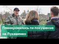 «Это будет страшная резня» — гнев Лукашенко и детали предполагаемого госпереворота в Белоруссии