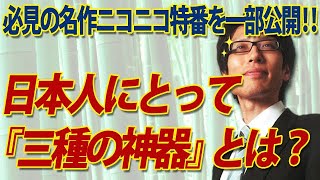 【名作特番一部公開】日本人にとって『三種の神器』とは何か？その１(H26.5.3収録)◆名作特番をプレミア公開で楽しもう！｜竹田恒泰チャンネル2