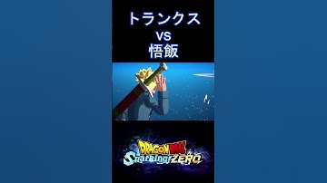 【特殊掛け合い】未来トランクス vs 未来悟飯 #SparkingZero