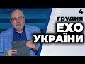 Ехо України з Ганапольським: Гончаренко, Турчинов, Ар'єв | 4.12.2020