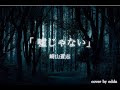 嘘じゃない/崎山蒼志　cover by edda
