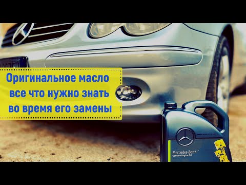 Видео: Сколько литров масла требуется Mercedes s430?