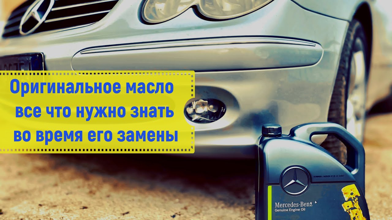 Замена масла на Мерседесе а именно какое масло заливать!!! 5W-30 - YouTube