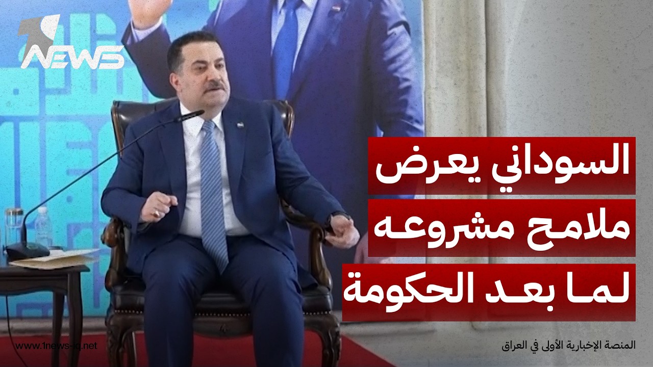 السوداني يعرض ملامح مشروعه لما بعد الحكومة: دولة مؤسسات تحتكر السلاح وشباب شركاء بالقرار