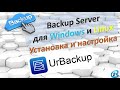 UrBackup. Центральный Бэкап Сервер для Linux и Windows.