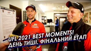 UFL 2021 ФІНАЛЬНИЙ ЕТАП! Репортаж. ДЕНЬ ТИШІ!