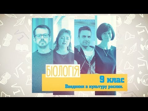 9 класс, 26 мая - Урок онлайн Биология: Введение в культуру растений