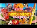 【女ひとり旅/ディズニーランドハロウィン】ディズニーランドグルメ・ハロウィングルメ・食べ歩き【お一人様/ハロウィン2021】
