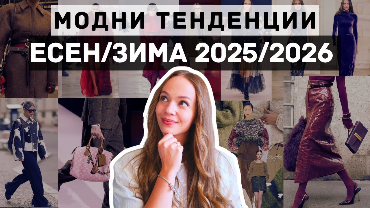 ЕСЕН/ЗИМА 2025/2026г - Какви са модните тенденции?
