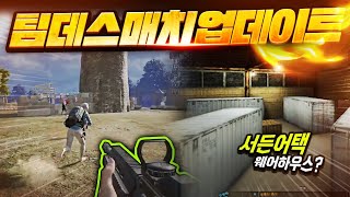 🔥배그에 서든어택 웨어하우스가! 배그 팀데스매치 업데이트 | 배틀그라운드