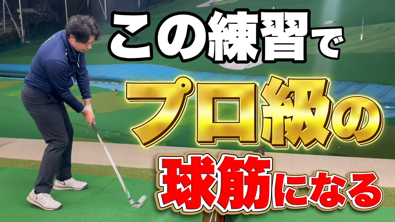 【ゴルフ練習】プロ級の球筋を手に入れるにはこの練習！！