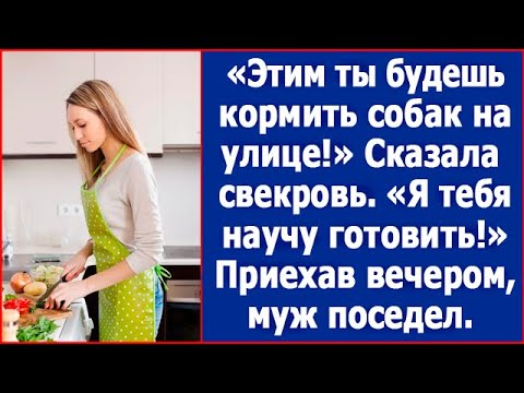 "Этой колбасу скорми собакам на улице, раз купила, я тебя научу готовить!" Сказала свекровь.