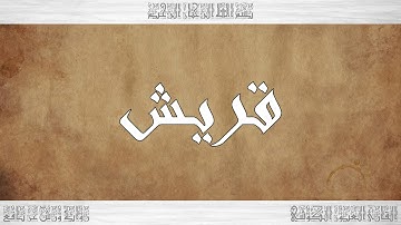 106 HD القرآن سورة قريش ورش القارئ العيون الكوشي