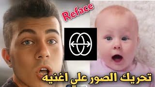 شرح تطبيق Reface تحريك الوجه علي اغنيه