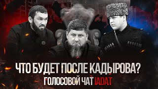 Что будет после Кадырова? | Голосовой чат 1адат!