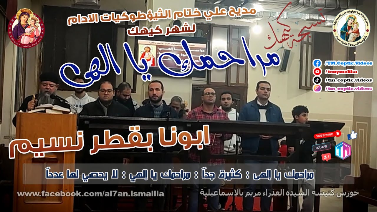 مديح مراحمك يا الهى الكيهكي | ابونا بقطر نسيم || التسبحة الكيهكية #كيهك