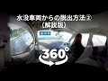 360度動画でVR体験！水没車両からの脱出【解説版】