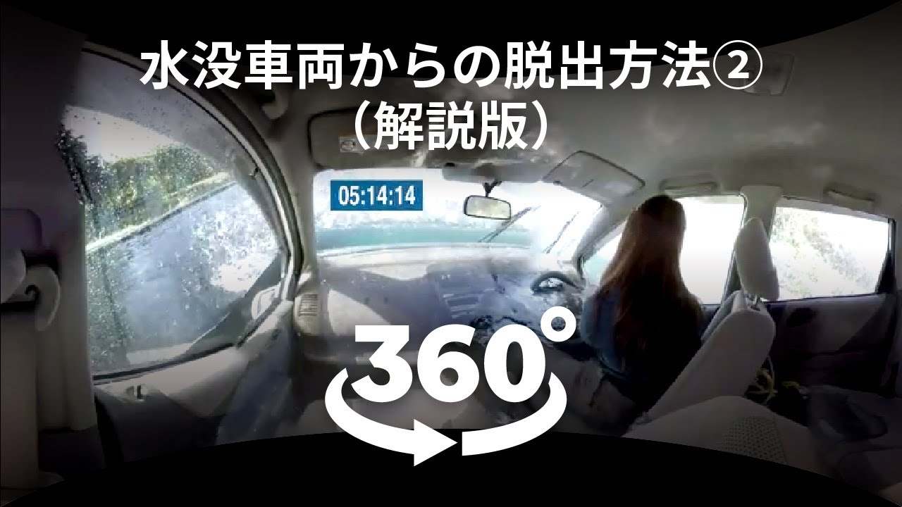 360度動画でvr体験 水没車両からの脱出 解説版 Youtube