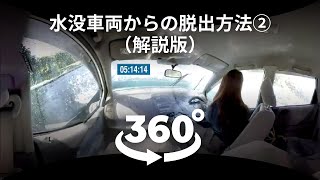 360度動画でVR体験！水没車両からの脱出【解説版】