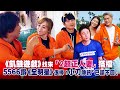 《飢餓遊戲》找來「2超正人妻」搭檔　5566讚《全明星》很棒！小刀傳訊「已讀不回」