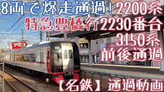 【名鉄】8両で爆走通過！2200系(2230番台)+3150系 特急豊橋行 前後通過