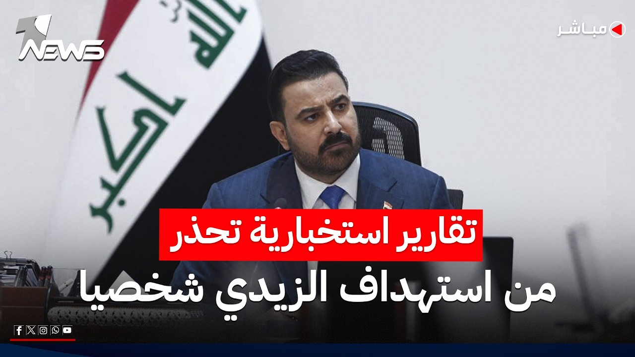 تقارير استخبارية تحذر من استهداف الزيدي شخصياً بسبب خطة نزع سلاح الفصائل | اخبار التاسعة 2026/7/23