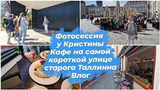 Эстония влог.Фотопроект у Кристины.Кафе Saiakangi в Старом городе.Самая короткая улица Таллинна