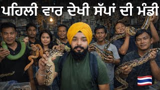 Thailand 🇹🇭 ਚ ਸੱਪਾਂ ਦੀ ਮੰਡੀ || Chatuchak Weekend Market Thailand Sikh Traveller Punjabi Travel vlogs