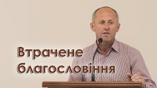 Втрачене благословіння - Іван Пендлишак