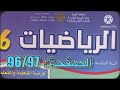 كراسة الرياضيات السادس ابتدائي الصفحة 96 97 المدرسة الرائدة 