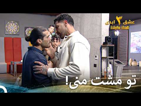 پویا، دست از این رفتارای یکی به نعل و یکی به میخ بردار! | عشق ابدی فصل 3 قسمت 59 Eshghe Abadi