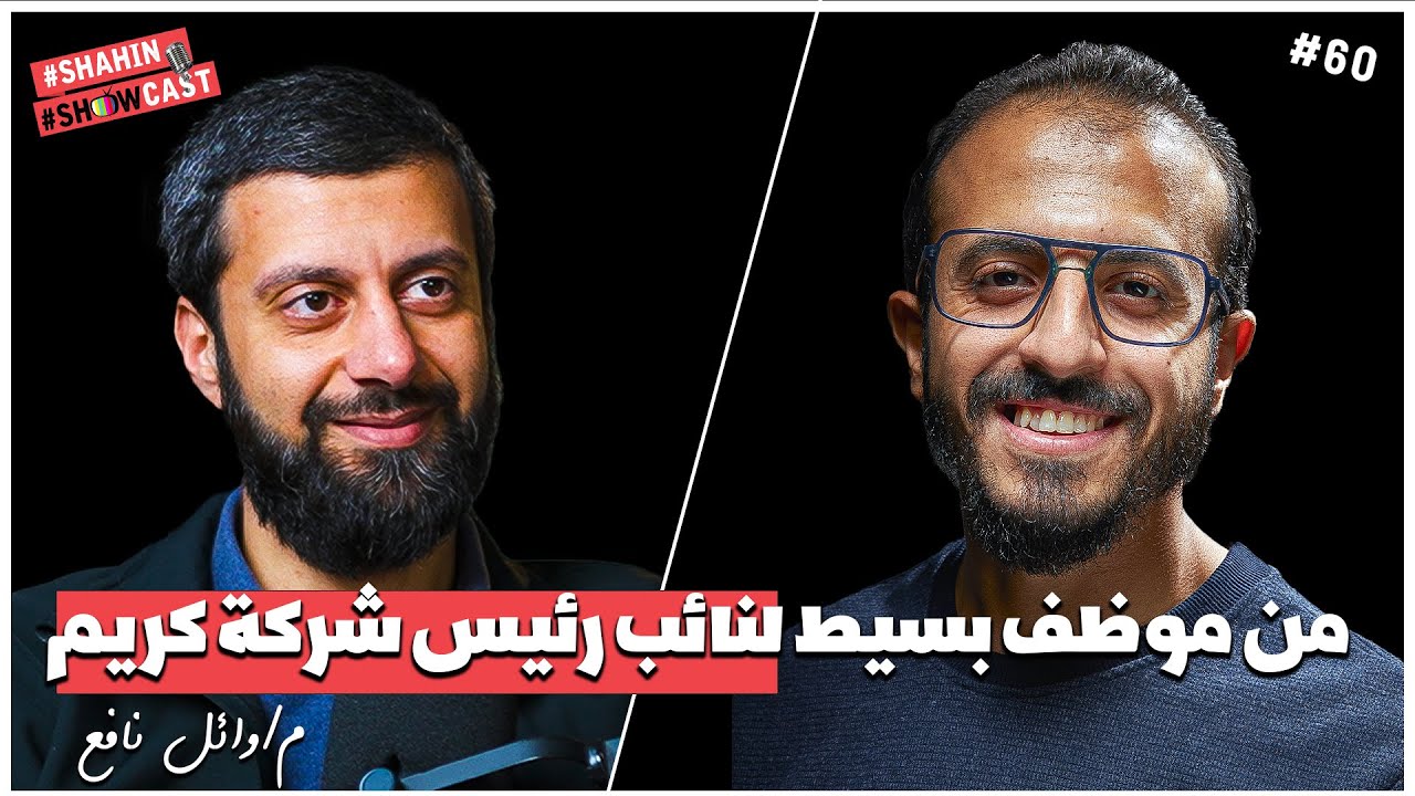 من موظف بسيط لنائب رئيس شركة كريم📌تصحيح مفاهيم النجاح وقصة إلهام غير عادية🎧م/وائل نافع🎙️شاهين شوكاست